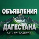 ✨ОБЪЯВЛЕНИЯ ДАГЕСТАНА✨ 📣