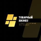 Товарный бизнес