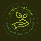 صفرتاصدکشاورزی💯✅