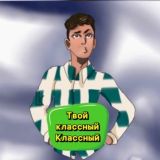 Твой классный Классный