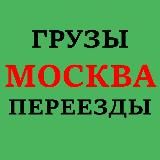 ГРУЗЫ ЗАКАЗЫ ПЕРЕВОЗКИ МОСКВА