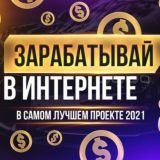 💸ЛЁГКИЙ ЗАРАБОТОК💸