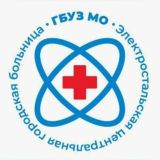 Электростальская ЦГБ