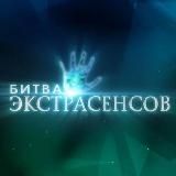 Битва Экстрасенсов