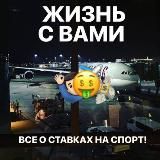 Жизнь с вами