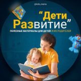 Дети. Развитие и творчество