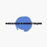 Финансы и инвестиции