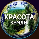 КРАСОТА ЗЕМЛИ