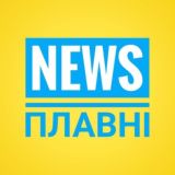 NewsПлавні