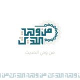 📜 مِن وَحيِ الحَدِيث 📜