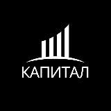 КАПИТАЛ