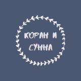 КОРАН И СУННА