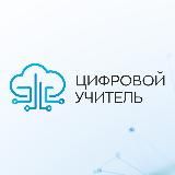 Цифровой учитель