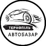 АвтоБазар Тернопіль | АвтоРынок Тернополь