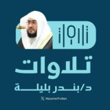 تلاوات الشيخ د. بندر بليلة