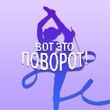 Вот это поворот!