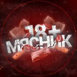 МЯСНИК 18+