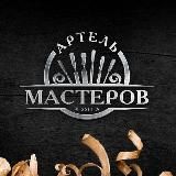 Артель Мастеров