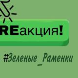 #ЗЕЛЕНЫЕ_РАМЕНКИ отвечают