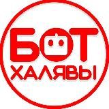 Бот халявы | AliExpress