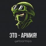 Это - Армия!