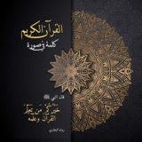 القرآن الكريم - كلمة في صورة