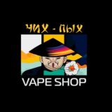 ЧИХ-ПЫХ ЧАТ | Vape Shop| Электронные сигареты оптом