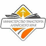 Министерство транспорта Алтайского края