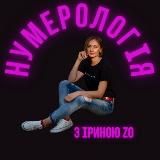 Нумерологія. Дізнайся про себе все