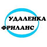 Фриланс. Удаленная работа