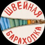 Швейная барахолка