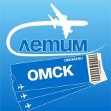 Омск Летим