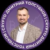 Дмитрий Толстяков | Crypto