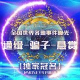 世界全国各地事件曝光-通缉-骗子-悬赏-新闻-吃瓜-世界杯 🌏