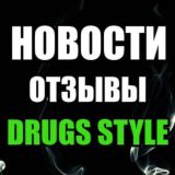 НОВОСТИ ОТЗЫВЫ DRUGS STYLE