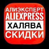 АлиЭксперт | AliExpress Халява |Скидки