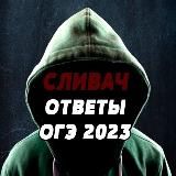 ОТВЕТЫ НА ОГЭ 2024 | СЛИВАЧ