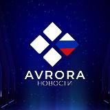 Avrora Анонсы