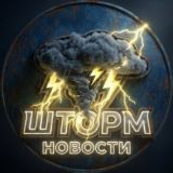 ШТОРМ | НОВОСТИ