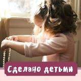 Сделано детьми MamaDomaKids