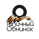 Типичный Обнинск