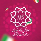 باشگاه رفاهی شهرداری تهران