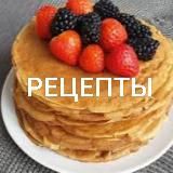 🍓ИДЕАЛЬНЫЕ РЕЦЕПТЫ🌶