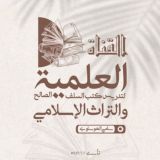 القناة العلمية