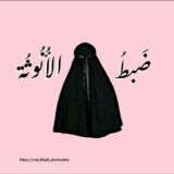 ضبطُ الأُنوثة 🌸