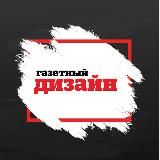 Газетный дизайн