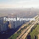 Город Кунцево