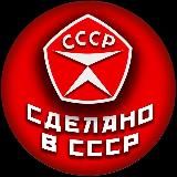 Сделано в СССР