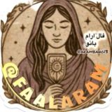 فال ارام بانو