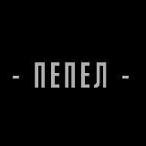 Пепел